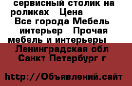 сервисный столик на роликах › Цена ­ 5 000 - Все города Мебель, интерьер » Прочая мебель и интерьеры   . Ленинградская обл.,Санкт-Петербург г.